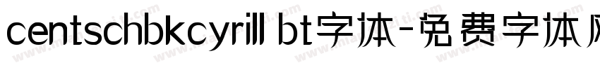 centschbkcyrill bt字体字体转换
